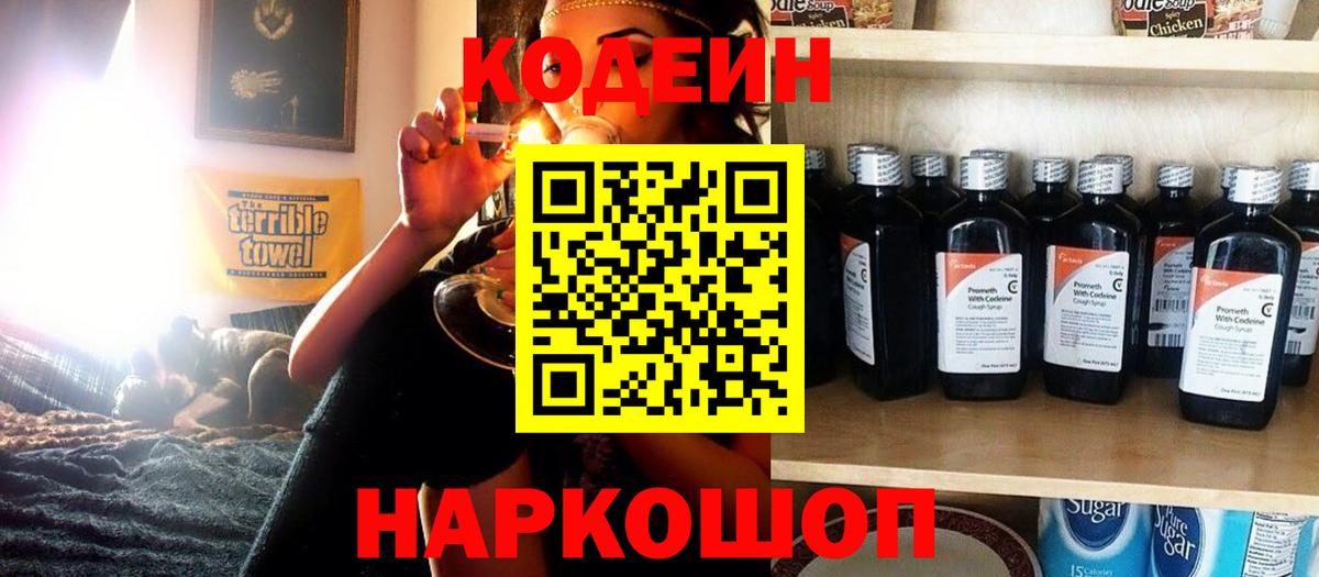 Кодеин Purple Drank  Вход с VPN  Codein Purple Drank  Кинель 